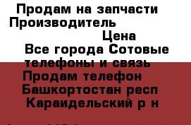 Продам на запчасти › Производитель ­ Samsung Galaxy Grand Prime › Цена ­ 4 000 - Все города Сотовые телефоны и связь » Продам телефон   . Башкортостан респ.,Караидельский р-н